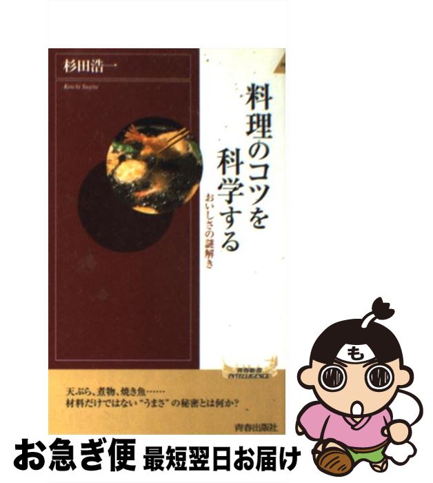 【中古】 料理のコツを科学する おいしさの謎解き / 杉田 浩一 / 青春出版社 [新書]【ネコポス発送】