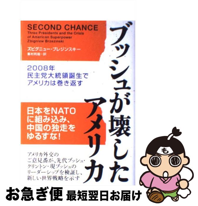 【中古】 ブッシュが壊したアメリカ 2008年民主党大統領誕生でアメリカは巻き返す / ズビグニュー ブレジンスキー, Zbigniew Brzezinski, 峯村 利哉 / 徳間書店 単行本 【ネコポス発送】