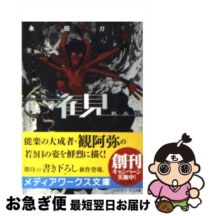 【中古】 観 / 永田 ガラ / アスキー・メディアワークス [文庫]【ネコポス発送】