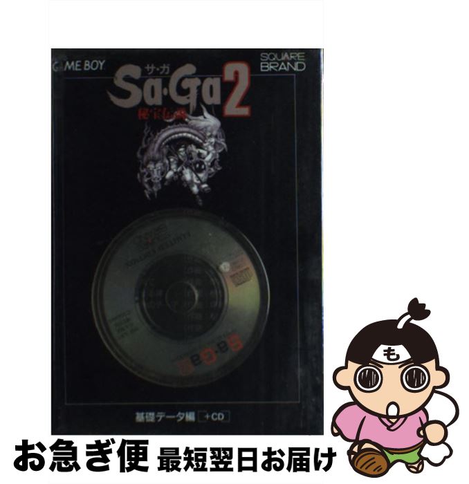 【中古】 Sa・Ga2秘宝伝説 ゲームボーイ 基礎データ編 / エヌティティ出版 / エヌティティ出版 [単行本]【ネコポス発送】