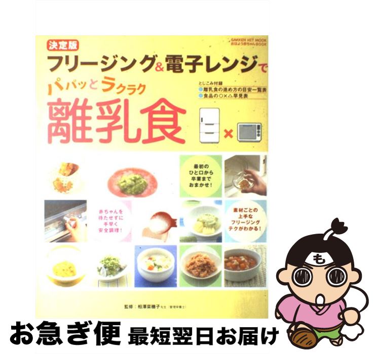 【中古】 フリージング＆電子レンジでパパッとラクラク離乳食 決定版 / 相澤菜穂子 / 学研プラス [ムック]【ネコポス発送】