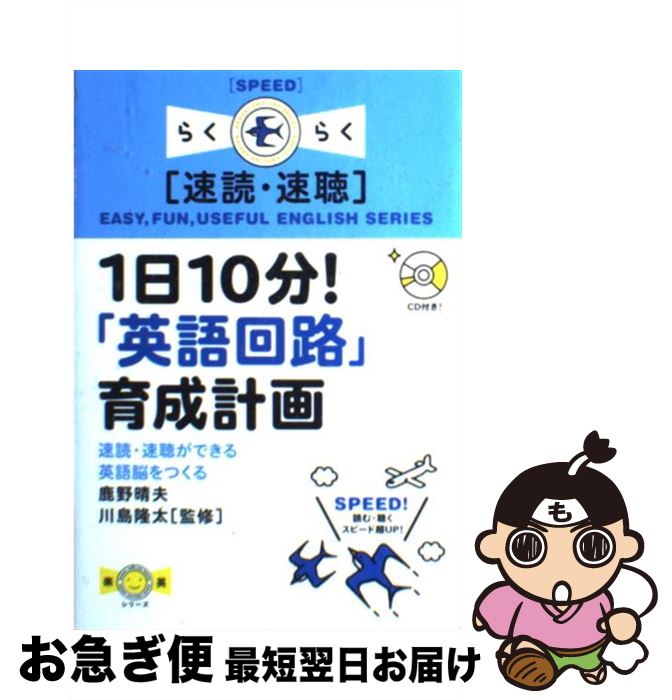 【中古】 1日10分！「英語回路」育成計画 速読・速聴ができる英語脳をつくる / 鹿野 晴夫, 川島 隆太 / IBCパブリッシング [単行本（ソフトカバー）]【ネコポス発送】