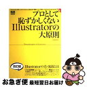 【中古】 プロとして恥ずかしくないIllustratorの大原則 Illustratorをどこまで使いこなせています 改訂版 / エムディエヌコーポレー / [ムック]【ネコポス発送】