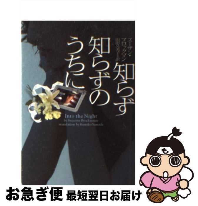 【中古】 知らず知らずのうちに / スーザン ブロックマン, Suzanne Brockmann, 山田 久美子 / ヴィレッジブックス [文庫]【ネコポス発送】