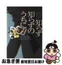 【中古】 知らず知らずのうちに / スーザン ブロックマン, Suzanne Brockmann, 山田 久美子 / ヴィレッジブックス [文庫]【ネコポス発送】