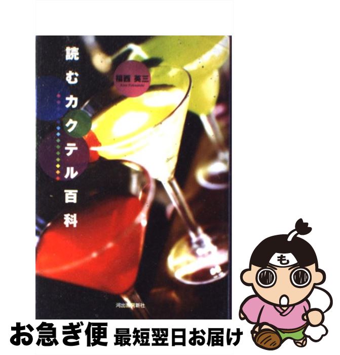 【中古】 読むカクテル百科 / 福西 英三 / 河出書房新社 [単行本]【ネコポス発送】