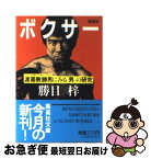 【中古】 ボクサー 渡嘉敷勝男にみる「男」の研究 / 勝目 梓 / 集英社 [文庫]【ネコポス発送】