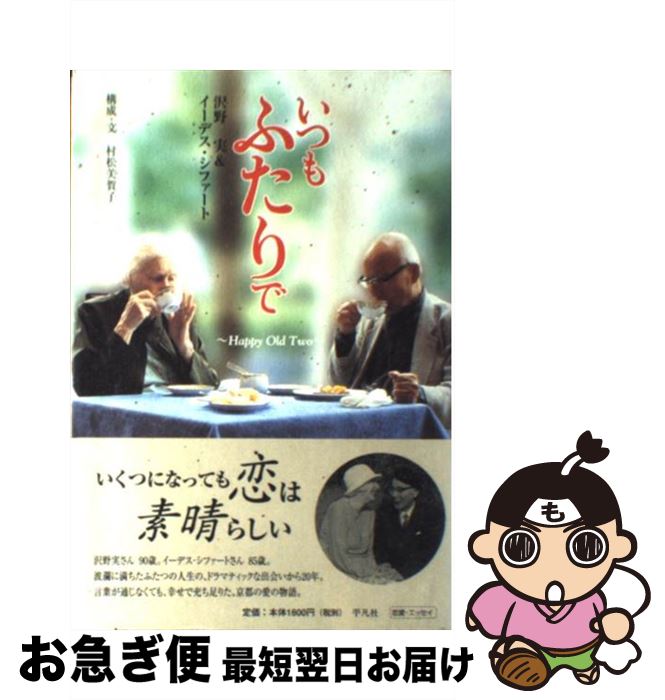 【中古】 いつもふたりで Happy　old　two / 沢野 実, イーデス シファート, 村松 美賀子 / 平凡社 [単行本]【ネコポス発送】(3)