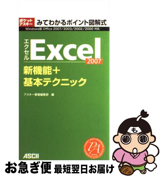 著者：アスキー書籍編集部出版社：アスキーサイズ：単行本（ソフトカバー）ISBN-10：4756148794ISBN-13：9784756148797■こちらの商品もオススメです ● 速効！図解Excel　2007 Windows　Vista・Office　2007 基本編 / 木村 幸子 / 毎日コミュニケーションズ [単行本（ソフトカバー）] ● よくわかるMicrosoft　Office　Excel　2007基礎 / 富士通エフ・オー・エム / FOM出版／富士通エフ・オー・エム [大型本] ■通常24時間以内に出荷可能です。■ネコポスで送料は1～3点で298円、4点で328円。5点以上で600円からとなります。※2,500円以上の購入で送料無料。※多数ご購入頂いた場合は、宅配便での発送になる場合があります。■ただいま、オリジナルカレンダーをプレゼントしております。■送料無料の「もったいない本舗本店」もご利用ください。メール便送料無料です。■まとめ買いの方は「もったいない本舗　おまとめ店」がお買い得です。■中古品ではございますが、良好なコンディションです。決済はクレジットカード等、各種決済方法がご利用可能です。■万が一品質に不備が有った場合は、返金対応。■クリーニング済み。■商品画像に「帯」が付いているものがありますが、中古品のため、実際の商品には付いていない場合がございます。■商品状態の表記につきまして・非常に良い：　　使用されてはいますが、　　非常にきれいな状態です。　　書き込みや線引きはありません。・良い：　　比較的綺麗な状態の商品です。　　ページやカバーに欠品はありません。　　文章を読むのに支障はありません。・可：　　文章が問題なく読める状態の商品です。　　マーカーやペンで書込があることがあります。　　商品の痛みがある場合があります。