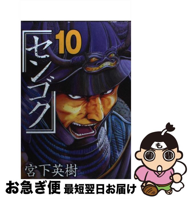 【中古】 センゴク 10 / 宮下 英樹 / 講談社 [コミック]【ネコポス発送】