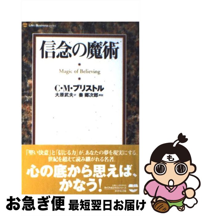 【中古】 信念の魔術 / C.M.ブリストル, 大原 武夫, 秦 郷次郎 / ダイヤモンド社 [ペーパーバック]【ネコポス発送】