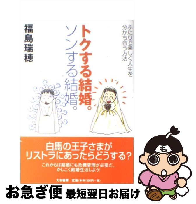 【中古】 トクする結婚。ソンする結婚。 ふたりで楽しく人生を分かち合う方法 / 福島 瑞穂 / 大和書房 [単行本]【ネコポス発送】