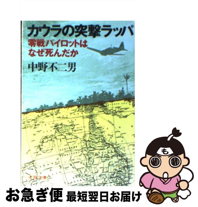 【中古】 カウラの突撃ラッパ 零戦パイロットはなぜ死んだか / 中野 不二男 / 文藝春秋 文庫 【ネコポス発送】