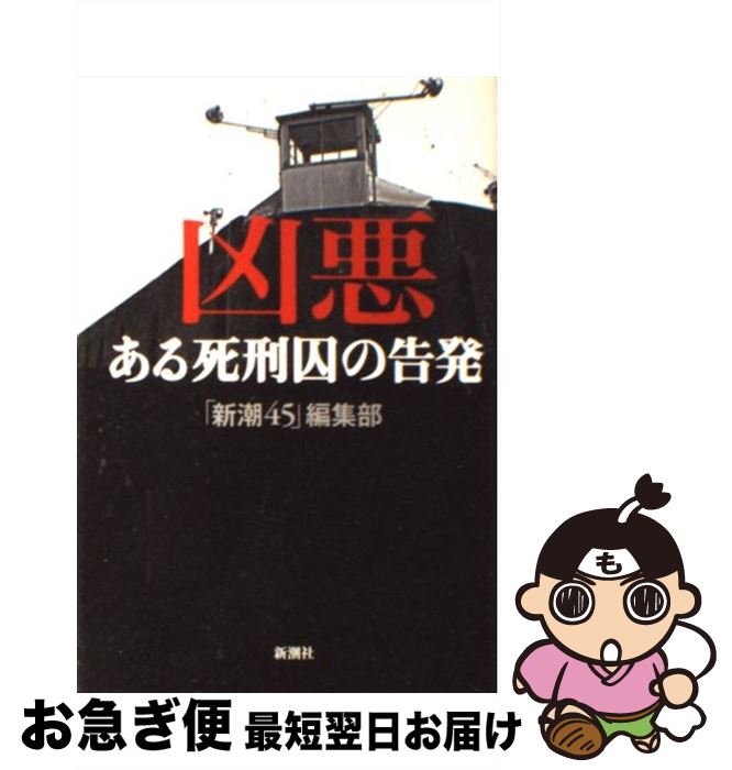 【中古】 凶悪 ある死刑囚の告発 / 「新潮45」編集部 / 新潮社 [単行本]【ネコポス発送】