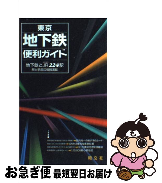 著者：昭文社出版社：昭文社サイズ：単行本ISBN-10：4398280057ISBN-13：9784398280053■こちらの商品もオススメです ● 東京地下鉄便利ガイド 2版 / 昭文社 / 昭文社 [ペーパーバック] ■通常24時間以内に出荷可能です。■ネコポスで送料は1～3点で298円、4点で328円。5点以上で600円からとなります。※2,500円以上の購入で送料無料。※多数ご購入頂いた場合は、宅配便での発送になる場合があります。■ただいま、オリジナルカレンダーをプレゼントしております。■送料無料の「もったいない本舗本店」もご利用ください。メール便送料無料です。■まとめ買いの方は「もったいない本舗　おまとめ店」がお買い得です。■中古品ではございますが、良好なコンディションです。決済はクレジットカード等、各種決済方法がご利用可能です。■万が一品質に不備が有った場合は、返金対応。■クリーニング済み。■商品画像に「帯」が付いているものがありますが、中古品のため、実際の商品には付いていない場合がございます。■商品状態の表記につきまして・非常に良い：　　使用されてはいますが、　　非常にきれいな状態です。　　書き込みや線引きはありません。・良い：　　比較的綺麗な状態の商品です。　　ページやカバーに欠品はありません。　　文章を読むのに支障はありません。・可：　　文章が問題なく読める状態の商品です。　　マーカーやペンで書込があることがあります。　　商品の痛みがある場合があります。