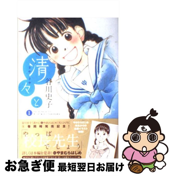 【中古】 清々と 1 / 谷川 史子 / 少年画報社 [コミック]【ネコポス発送】