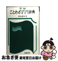 【中古】 新編ことわざ故事・成語慣用句辞典 / 田島 諸介 / 梧桐書院 [単行本]【ネコポス発送】