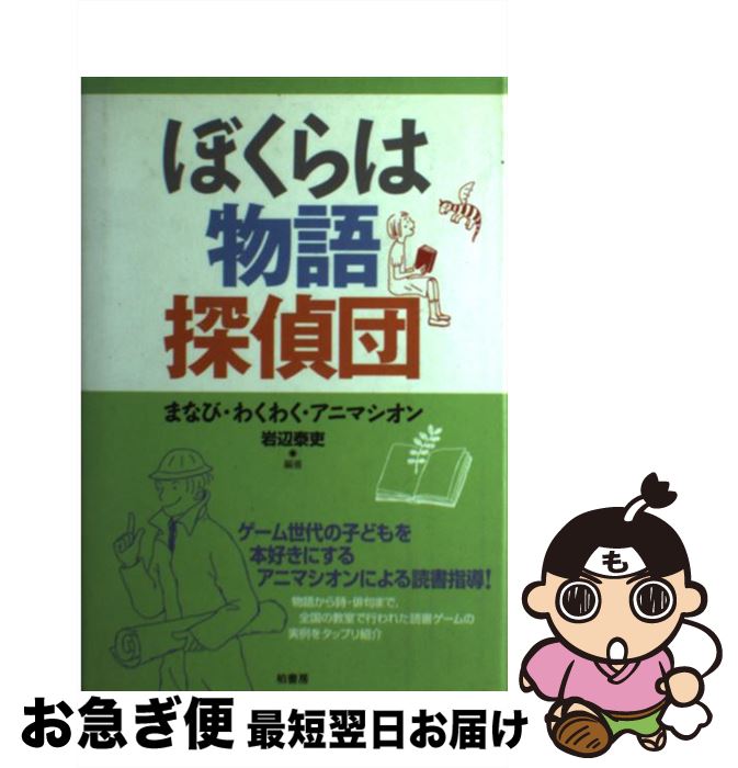 【中古】 ぼくらは物語探偵団 まなび・わくわく・アニマシオン / 岩辺 泰吏 / 柏書房 [単行本]【ネコポ..