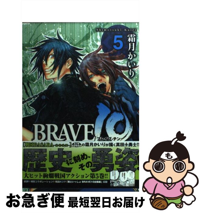 【中古】 BRAVE 10 5 / 霜月 かいり / メディアファクトリー [コミック]【ネコポス発送】