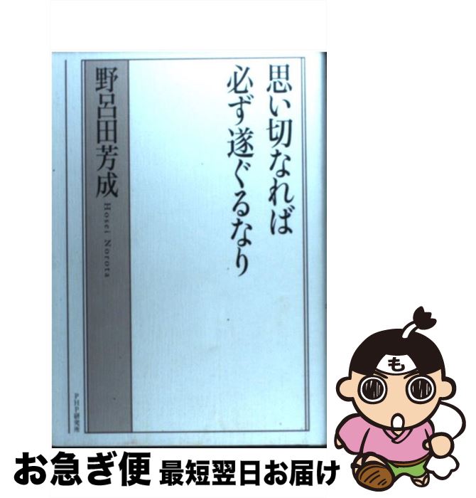 【中古】 思い切なれば必ず遂ぐるなり / 野呂田芳成 / 野呂田 芳成 / PHP研究所 [単行本]【ネコポス発送】