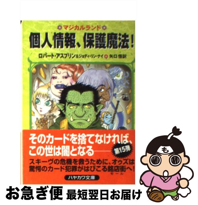 【中古】 個人情報 保護魔法 / ロバート アスプリン ジョディ リン ナイ 矢口 悟 / 早川書房 [文庫]【ネコポス発送】