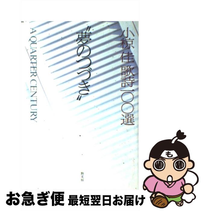 【中古】 小椋佳歌詩一〇〇選“夢のつづき” A　quarter　century / 小椋 佳 / 勁文社 [単行本]【ネコポス発送】