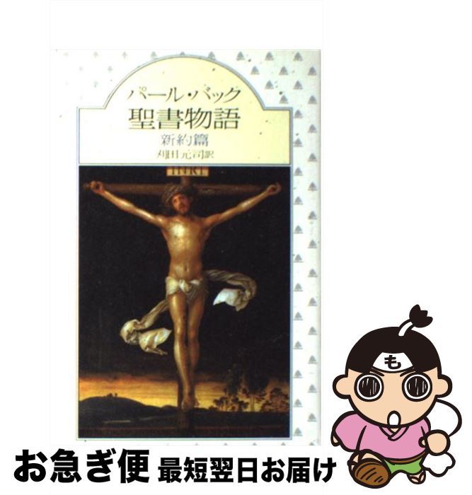 【中古】 聖書物語 新約篇 / パール バック, 刈田 元司 / 社会思想社 [ペーパーバック]【ネコポス発送】