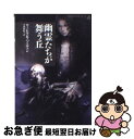 【中古】 幽霊たちが舞う丘 / ローレル K ハミルトン, 小田麻紀 / ヴィレッジブックス 文庫 【ネコポス発送】