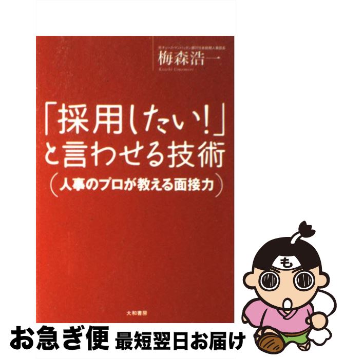 【中古】 「採用したい！」と言わせる技術 人事のプロが教える面接力 / 梅森 浩一 / 大和書房 [単行本]..