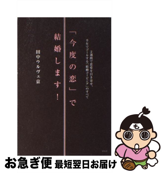 【中古】 「今度の恋」で結婚します！ 2週間で恋愛を引き寄せ、半年でゴールする「結婚コー / 田中ウルヴェ京 / 祥伝社 [単行本（ソフトカバー）]【ネコポス発送】