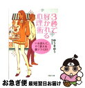 【中古】 3秒で好かれる心理術 いま読んで、すぐ使える裏テク120 / ゆうき ゆう / PHP研究所 [文庫]【ネコポス発送】