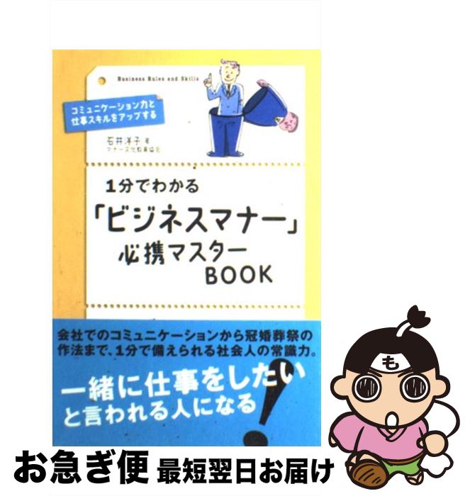 【中古】 1分でわかる「ビジネスマナー」必携マスターbook コミュニケーション力と仕事スキルをアップする / 石井 洋子 / 技術評論社 [単行本（ソフトカバー）]【ネコポス発送】