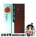 【中古】 安逸と危険の魅力 / 曾野 綾子 / 講談社 [文庫]【ネコポス発送】