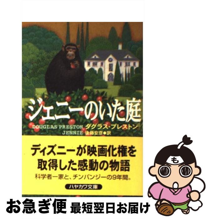 【中古】 ジェニーのいた庭 / ダグラス プレストン, Douglas Preston, 後藤 安彦 / 早川書房 文庫 【ネコポス発送】