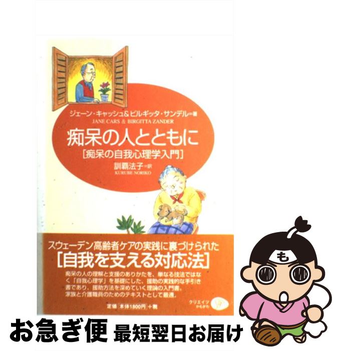 【中古】 痴呆の人とともに 痴呆の自我心理学入門 / ジェーン キャッシュ, ビルギッタ サンデル, 訓覇 法子 / クリエイツかもがわ [単行本]【ネコポス発送】