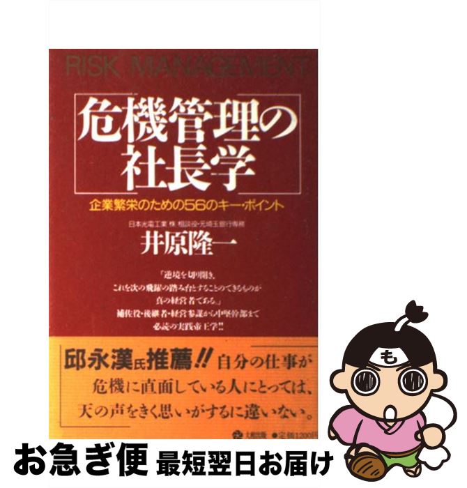 楽天もったいない本舗　お急ぎ便店【中古】 危機管理の社長学 企業繁栄のための56のキー・ポイント / 井原 隆一 / 大和出版 [単行本]【ネコポス発送】