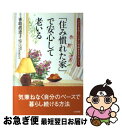 著者：香取 眞恵子出版社：大和出版サイズ：単行本ISBN-10：4804760997ISBN-13：9784804760995■通常24時間以内に出荷可能です。■ネコポスで送料は1～3点で298円、4点で328円。5点以上で600円からとなります。※2,500円以上の購入で送料無料。※多数ご購入頂いた場合は、宅配便での発送になる場合があります。■ただいま、オリジナルカレンダーをプレゼントしております。■送料無料の「もったいない本舗本店」もご利用ください。メール便送料無料です。■まとめ買いの方は「もったいない本舗　おまとめ店」がお買い得です。■中古品ではございますが、良好なコンディションです。決済はクレジットカード等、各種決済方法がご利用可能です。■万が一品質に不備が有った場合は、返金対応。■クリーニング済み。■商品画像に「帯」が付いているものがありますが、中古品のため、実際の商品には付いていない場合がございます。■商品状態の表記につきまして・非常に良い：　　使用されてはいますが、　　非常にきれいな状態です。　　書き込みや線引きはありません。・良い：　　比較的綺麗な状態の商品です。　　ページやカバーに欠品はありません。　　文章を読むのに支障はありません。・可：　　文章が問題なく読める状態の商品です。　　マーカーやペンで書込があることがあります。　　商品の痛みがある場合があります。