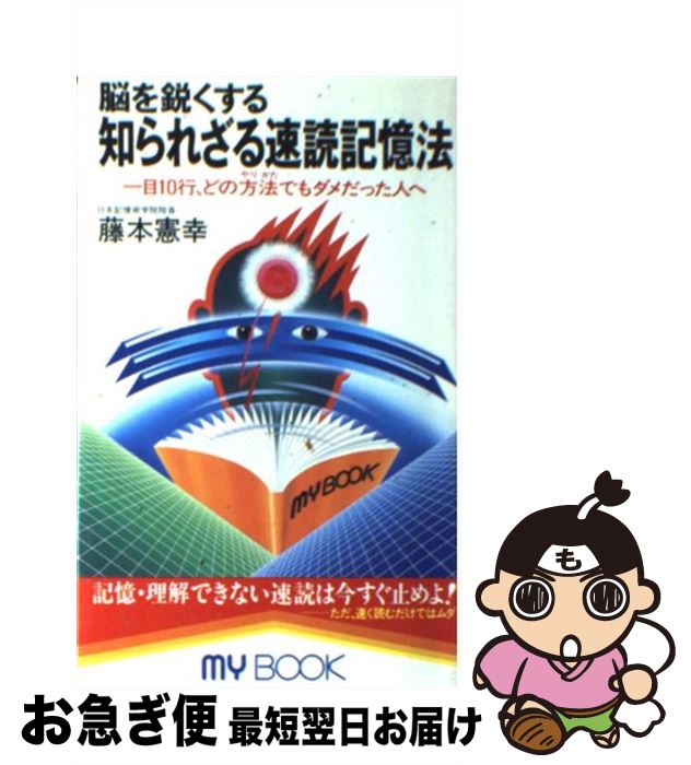 【中古】 脳を鋭くする知られざる速読記憶法 一目10行、どの方法でもダメだった人へ / 藤本 憲幸 / 文化創作出版 [新書]【ネコポス発送】