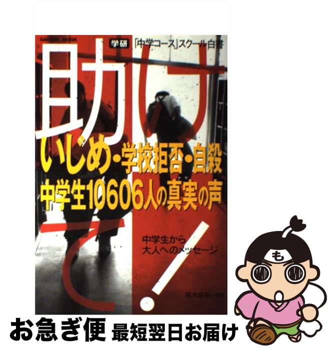 楽天もったいない本舗　お急ぎ便店【中古】 助けて！ いじめ・学校拒否・自殺　中学生10606人の真実の / 中学コース編集部 / Gakken [ムック]【ネコポス発送】