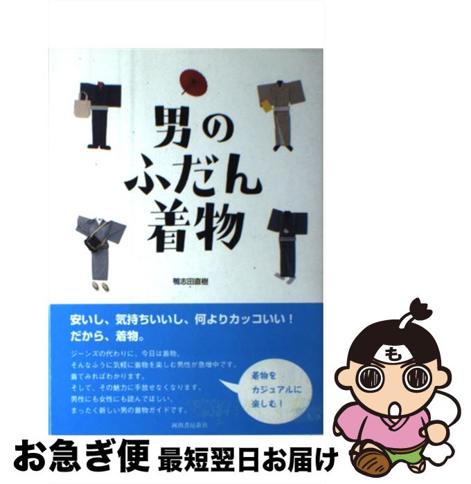 著者：鴨志田 直樹出版社：河出書房新社サイズ：単行本ISBN-10：4309267327ISBN-13：9784309267326■こちらの商品もオススメです ● はじめての男着物 / 木下 勝博 / 河出書房新社 [単行本（ソフトカバー）] ■通常24時間以内に出荷可能です。■ネコポスで送料は1～3点で298円、4点で328円。5点以上で600円からとなります。※2,500円以上の購入で送料無料。※多数ご購入頂いた場合は、宅配便での発送になる場合があります。■ただいま、オリジナルカレンダーをプレゼントしております。■送料無料の「もったいない本舗本店」もご利用ください。メール便送料無料です。■まとめ買いの方は「もったいない本舗　おまとめ店」がお買い得です。■中古品ではございますが、良好なコンディションです。決済はクレジットカード等、各種決済方法がご利用可能です。■万が一品質に不備が有った場合は、返金対応。■クリーニング済み。■商品画像に「帯」が付いているものがありますが、中古品のため、実際の商品には付いていない場合がございます。■商品状態の表記につきまして・非常に良い：　　使用されてはいますが、　　非常にきれいな状態です。　　書き込みや線引きはありません。・良い：　　比較的綺麗な状態の商品です。　　ページやカバーに欠品はありません。　　文章を読むのに支障はありません。・可：　　文章が問題なく読める状態の商品です。　　マーカーやペンで書込があることがあります。　　商品の痛みがある場合があります。