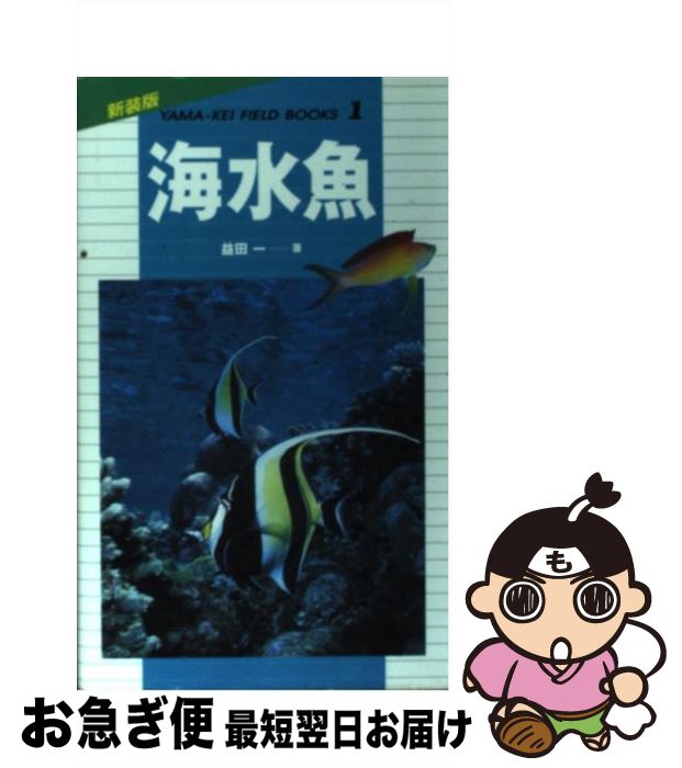 【中古】 海水魚 / 益田 一 / 山と溪谷社 [単行本]【ネコポス発送】