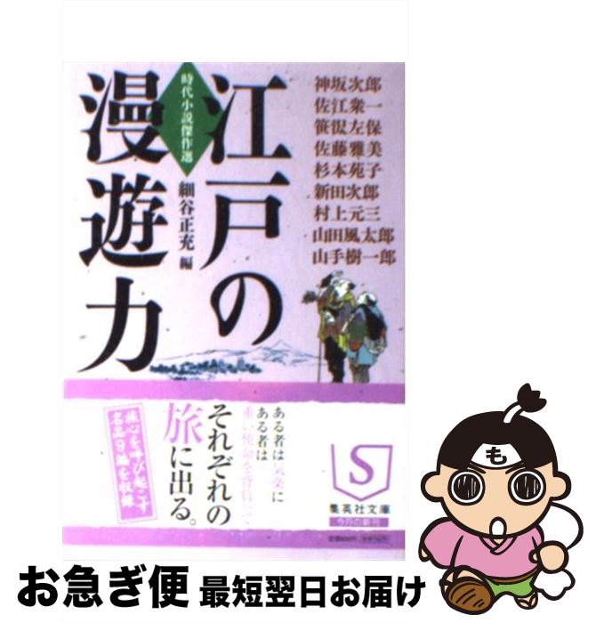 【中古】 江戸の漫遊力 時代小説傑作選 / 細谷 正充 / 集英社 [文庫]【ネコポス発送】