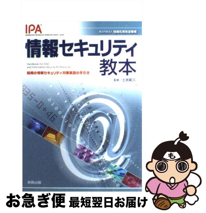 【中古】 情報セキュリティ教本 / 情報処理推進機構 / 実教出版 [単行本]【ネコポス発送】