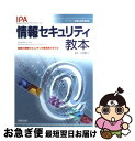 【中古】 情報セキュリティ教本 組織の情報セキュリティ対策実践の手引き / 情報処理推進機構 / 実教出版 [単行本]【ネコポス発送】