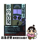 著者：土屋 隆夫出版社：光文社サイズ：文庫ISBN-10：4334732976ISBN-13：9784334732974■こちらの商品もオススメです ● 長い廊下がある家 / 有栖川有栖 / 光文社 [文庫] ● 誘拐症候群 新装版 / 貫井 徳郎 / 双葉社 [文庫] ● 殺人症候群 / 貫井 徳郎 / 双葉社 [文庫] ● 奇妙な味の物語 / 五木 寛之 / KADOKAWA [文庫] ● 金の国水の国 / 岩本 ナオ / 小学館 [コミック] ● 盲目の鴉 長編推理小説 / 土屋 隆夫 / 光文社 [文庫] ● 失踪症候群 新装版 / 貫井 徳郎 / 双葉社 [文庫] ● 物狂い 長編推理小説 / 土屋 隆夫 / 光文社 [文庫] ● 破門 / 黒川 博行 / KADOKAWA [文庫] ● プニプニとサラサラ あるいは模型部屋の少年と少女における表面張力と毛細 1 / 少年画報社 [コミック] ● 危険な童話 長編推理小説 新装版 / 土屋 隆夫 / 光文社 [文庫] ● 背徳のメス 改版 / 黒岩 重吾 / 新潮社 [文庫] ● 針の誘い 改版 / 土屋 隆夫 / KADOKAWA [文庫] ● 赤の組曲 千草検事シリーズ　長編推理小説 / 土屋 隆夫 / 光文社 [文庫] ● 大いなる幻影 / 戸川 昌子 / 講談社 [文庫] ■通常24時間以内に出荷可能です。■ネコポスで送料は1～3点で298円、4点で328円。5点以上で600円からとなります。※2,500円以上の購入で送料無料。※多数ご購入頂いた場合は、宅配便での発送になる場合があります。■ただいま、オリジナルカレンダーをプレゼントしております。■送料無料の「もったいない本舗本店」もご利用ください。メール便送料無料です。■まとめ買いの方は「もったいない本舗　おまとめ店」がお買い得です。■中古品ではございますが、良好なコンディションです。決済はクレジットカード等、各種決済方法がご利用可能です。■万が一品質に不備が有った場合は、返金対応。■クリーニング済み。■商品画像に「帯」が付いているものがありますが、中古品のため、実際の商品には付いていない場合がございます。■商品状態の表記につきまして・非常に良い：　　使用されてはいますが、　　非常にきれいな状態です。　　書き込みや線引きはありません。・良い：　　比較的綺麗な状態の商品です。　　ページやカバーに欠品はありません。　　文章を読むのに支障はありません。・可：　　文章が問題なく読める状態の商品です。　　マーカーやペンで書込があることがあります。　　商品の痛みがある場合があります。