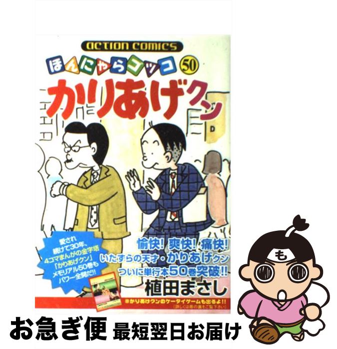【中古】 かりあげクン 50 / 植田 まさし / 双葉社 [コミック]【ネコポス発送】
