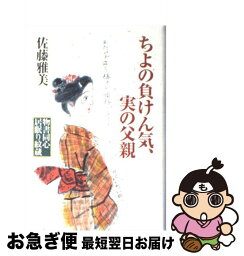 【中古】 ちよの負けん気、実の父親 物書同心居眠り紋蔵 / 佐藤 雅美 / 講談社 [単行本]【ネコポス発送】