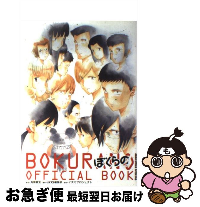 【中古】 ぼくらのOFFICIAL BOOK / 鬼頭 莫宏, IKKI編集部, イズミプロジェクト / 小学館 [コミック]【ネコポス発送】