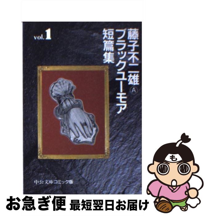 【中古】 藤子不二雄Aブラックユーモア短篇集 1 / 藤子 不二雄A / 中央公論新社 [文庫]【ネコポス発送】