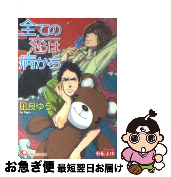 【中古】 全ての恋は病から / 凪良 ゆう, 車折 まゆ / 白泉社 [文庫]【ネコポス発送】